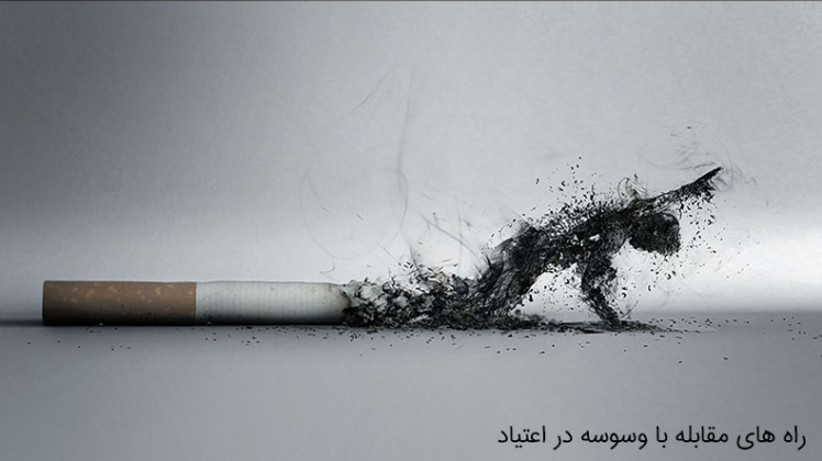  راه‌های مقابله با وسوسه مصرف مواد مخدر 